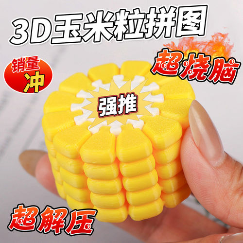 玉米粒3D打印益智拼图挂件