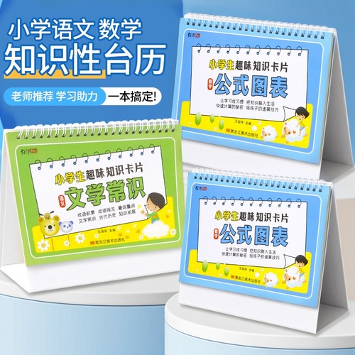 小学数学公式台历一到六年级认知卡手册卡片英语语文成语量词大全