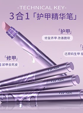 三合一美甲精华笔修甲护甲