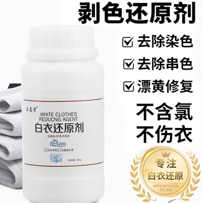 漂白剂白色衣物还原剂