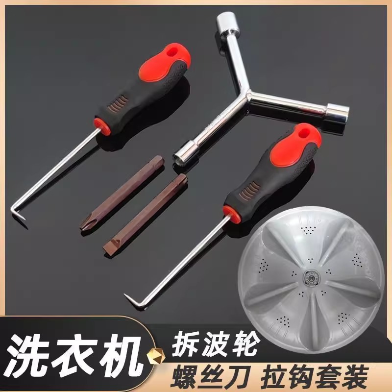 洗衣机拆卸专用工具波轮内筒清洗螺丝刀多功能拆螺丝维修三叉扳手