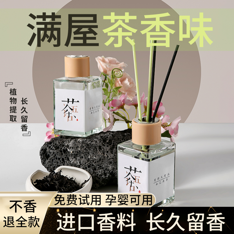 茶味香薰无火熏香卧室内男生持久房间家用车载香氛厕所空气清新剂