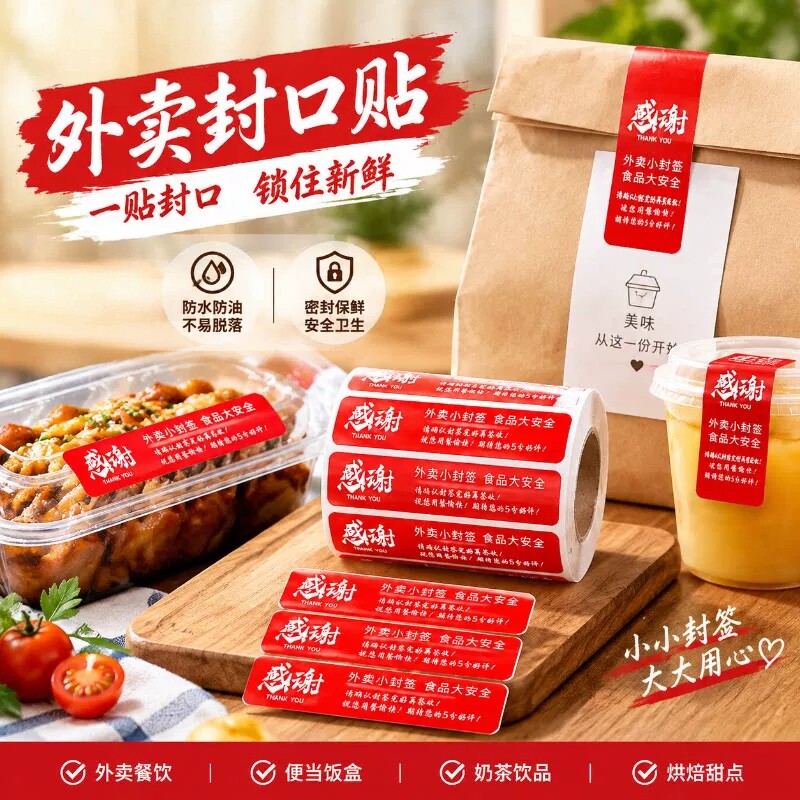 外卖封口贴封条一次性封签打包袋子包装餐饮品安心防水标签纸