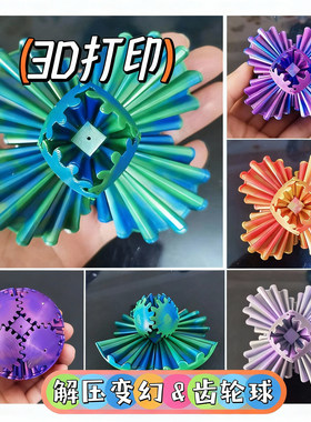 旋转齿轮球魔方儿童益智玩具解压3D打印百变创意立体指尖球形积木