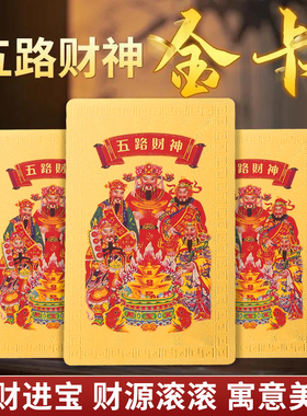五路财神金卡随身手机贴
