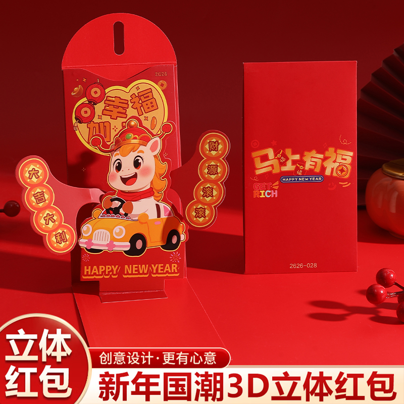 马年红包2026年创意新年利是封3D立体折叠包给小孩过年新款压岁包
