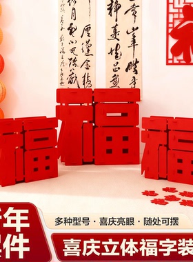 2026马年摆件立体新年装饰福字摆件高级感客厅店铺创意场景布置