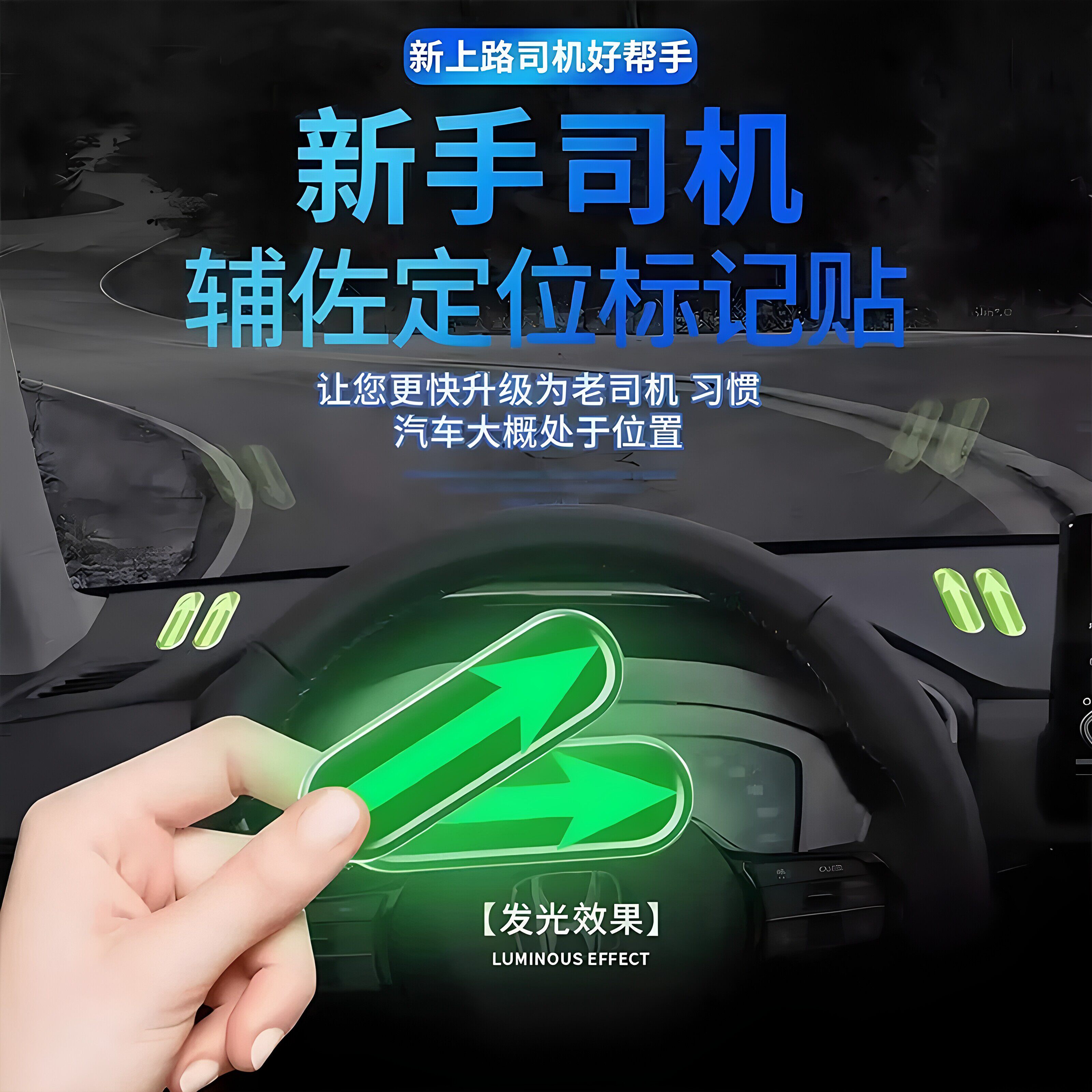 新手上路安全点位夜光贴驾驶辅助定位标识车内汽车标记贴车距夜间