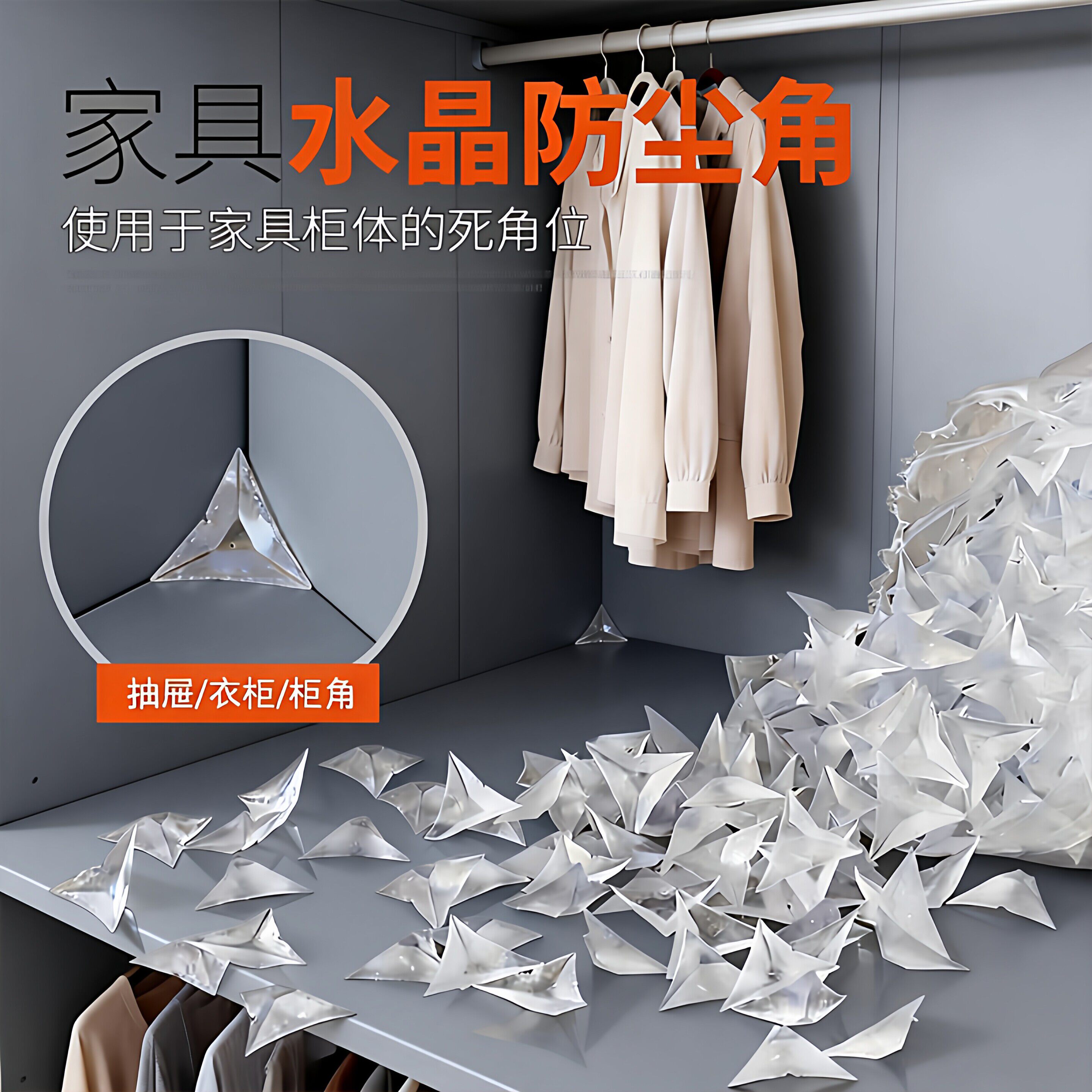 透明水晶衣柜抽屉防尘角粒