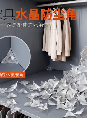 透明水晶衣柜抽屉防尘角粒