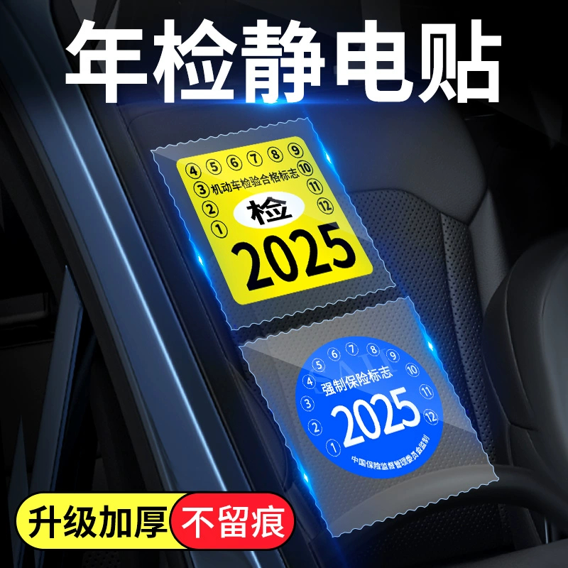 貼車險保養提示貼免撕年審車標貼