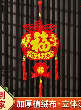 2026新款镂空绒面苹果福挂件福到我家富贵平安迎新春