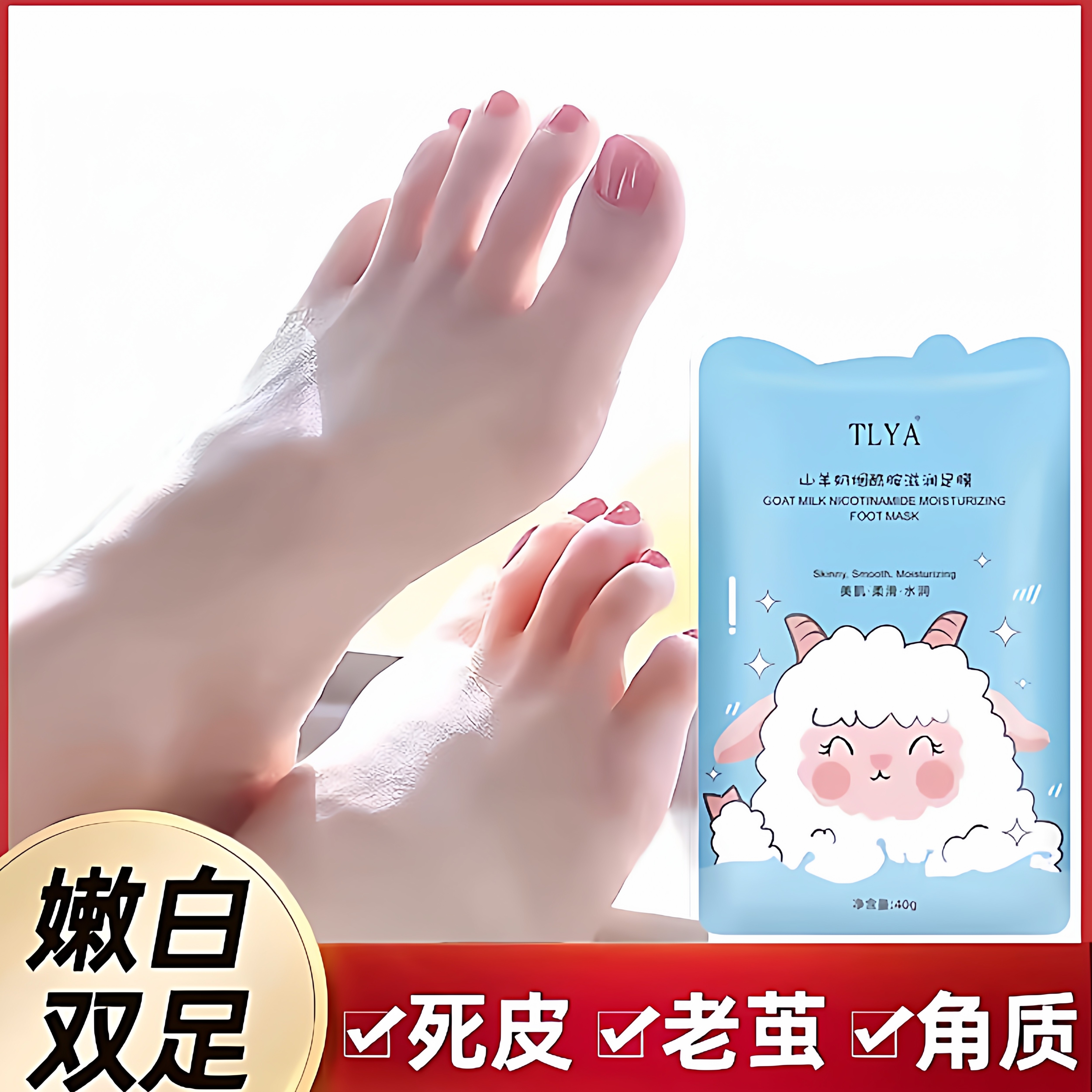 山羊奶脚膜保湿嫩肤滋润补水嫩白烟酰胺亮肤嫩滑足膜美足去死皮
