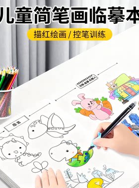 儿童画画描绘本线描临摹画册简笔画线稿描笔图画本涂色书绘画填色