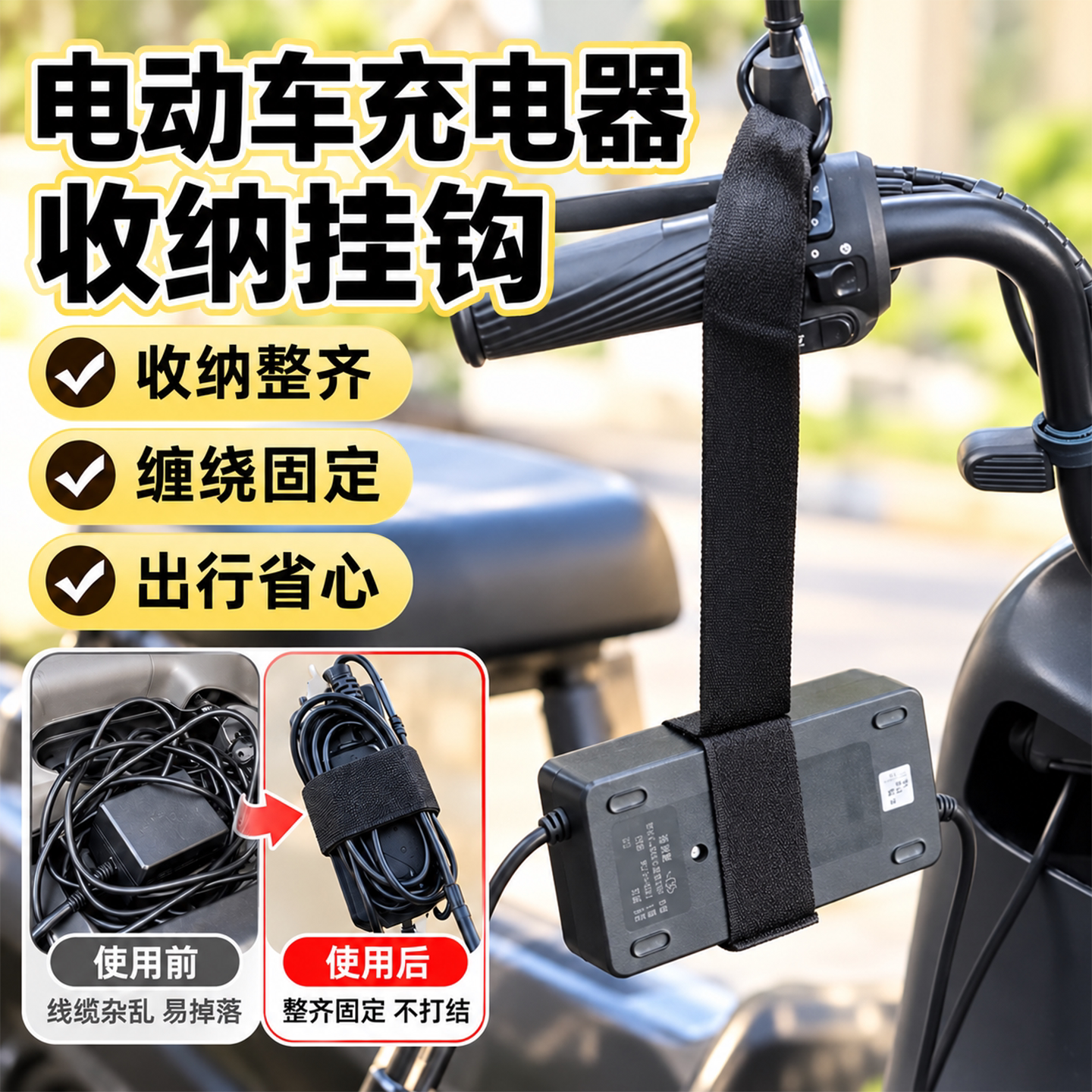 电动车充电器收纳挂钩电瓶车固定