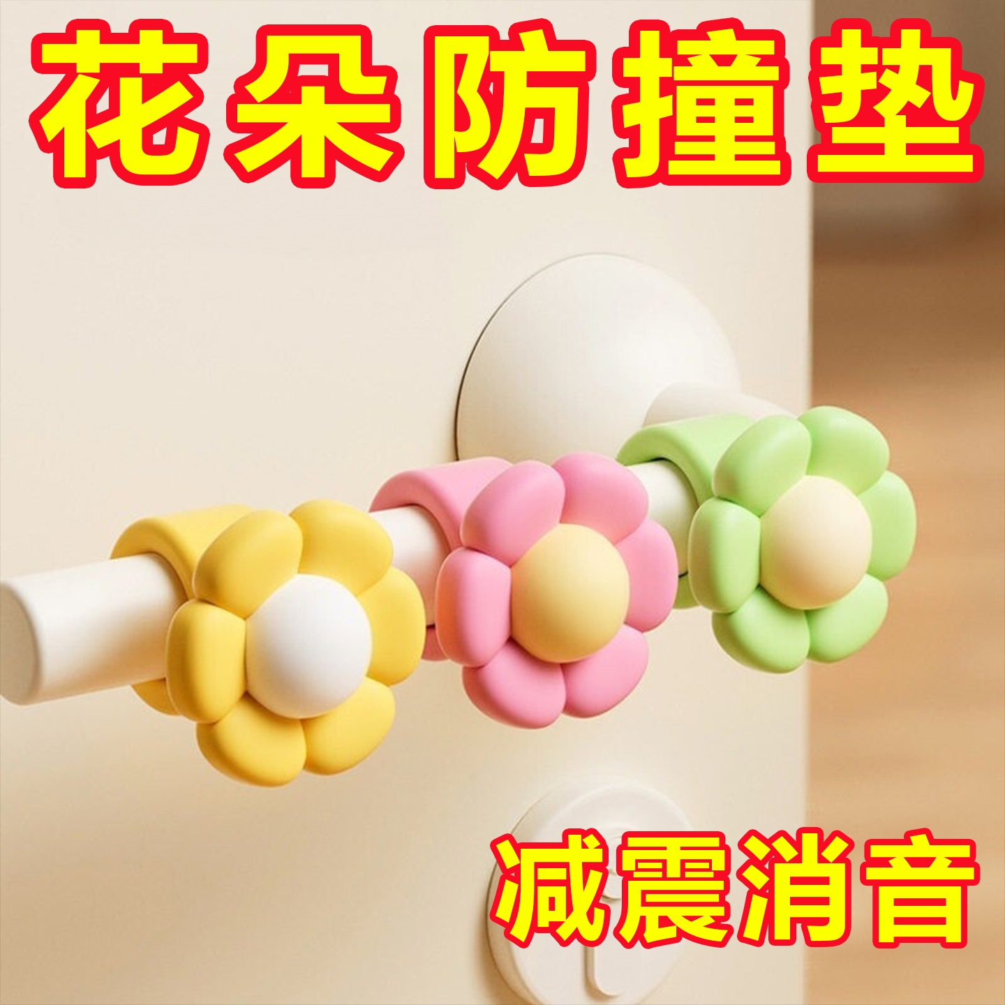 花朵立体门把手防撞贴