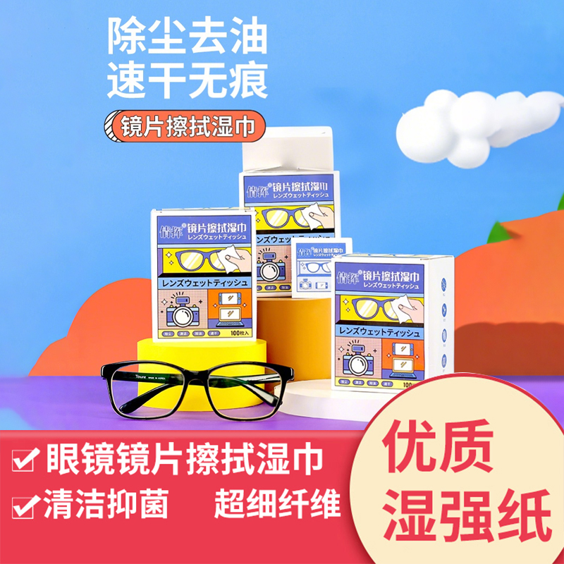 镜片擦拭湿巾防雾湿巾