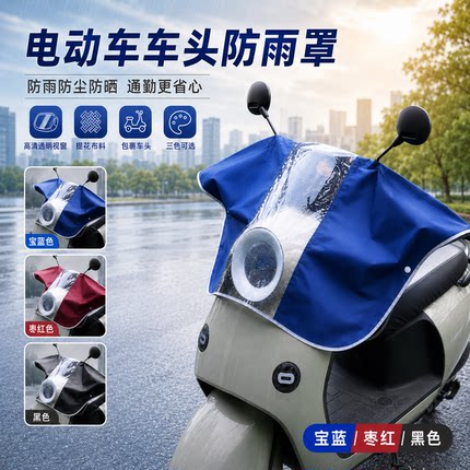 电动车摩托车中控防雨罩防尘电瓶车仪表盘防水防晒车把罩车头罩