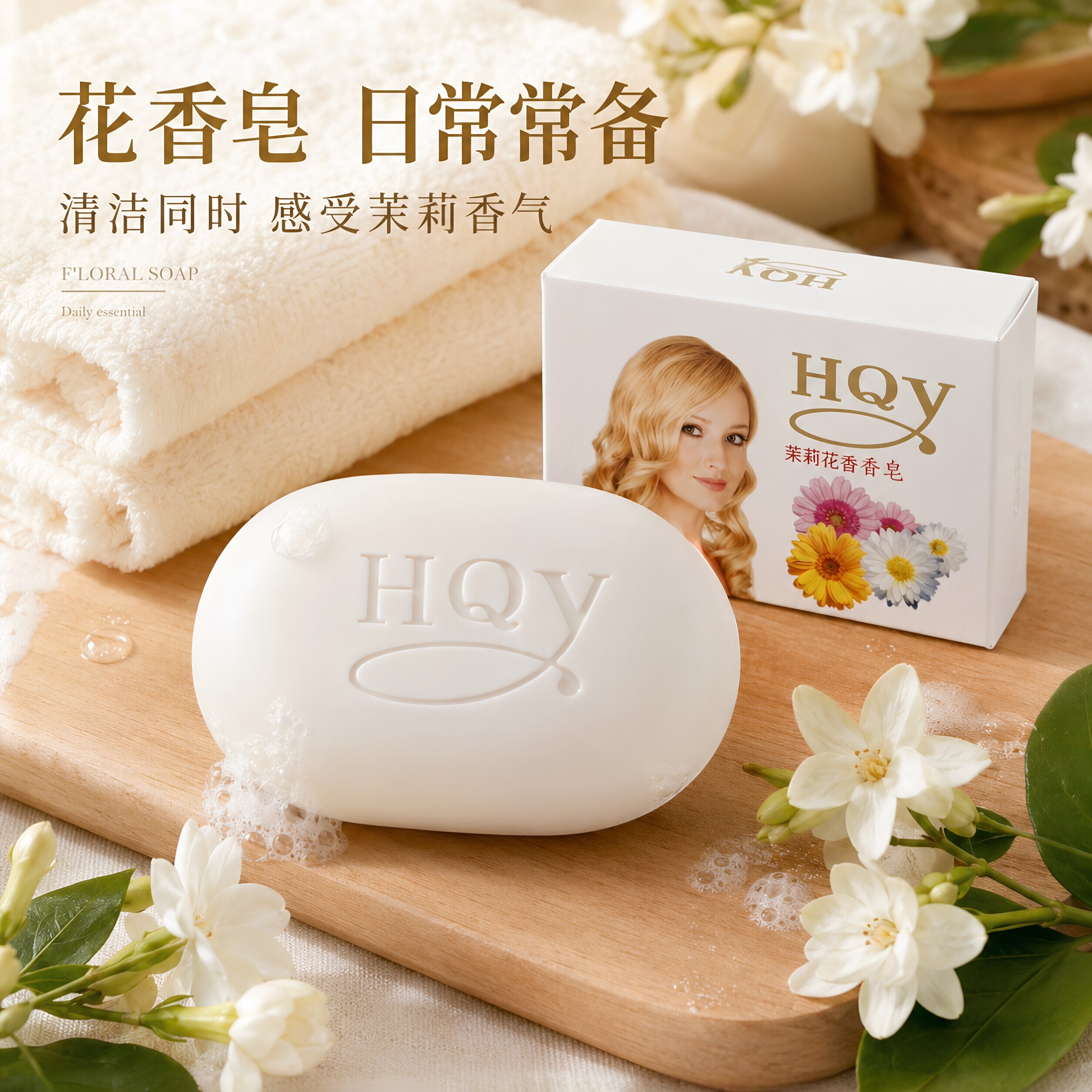 精选茉莉花香皂沐浴洁面去污渍洗脸洗澡润肤保湿清洁皂精油手工皂