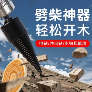 劈柴神器家用农村劈材钻头砍木头破柴机分裂器电动开批柴专用工具