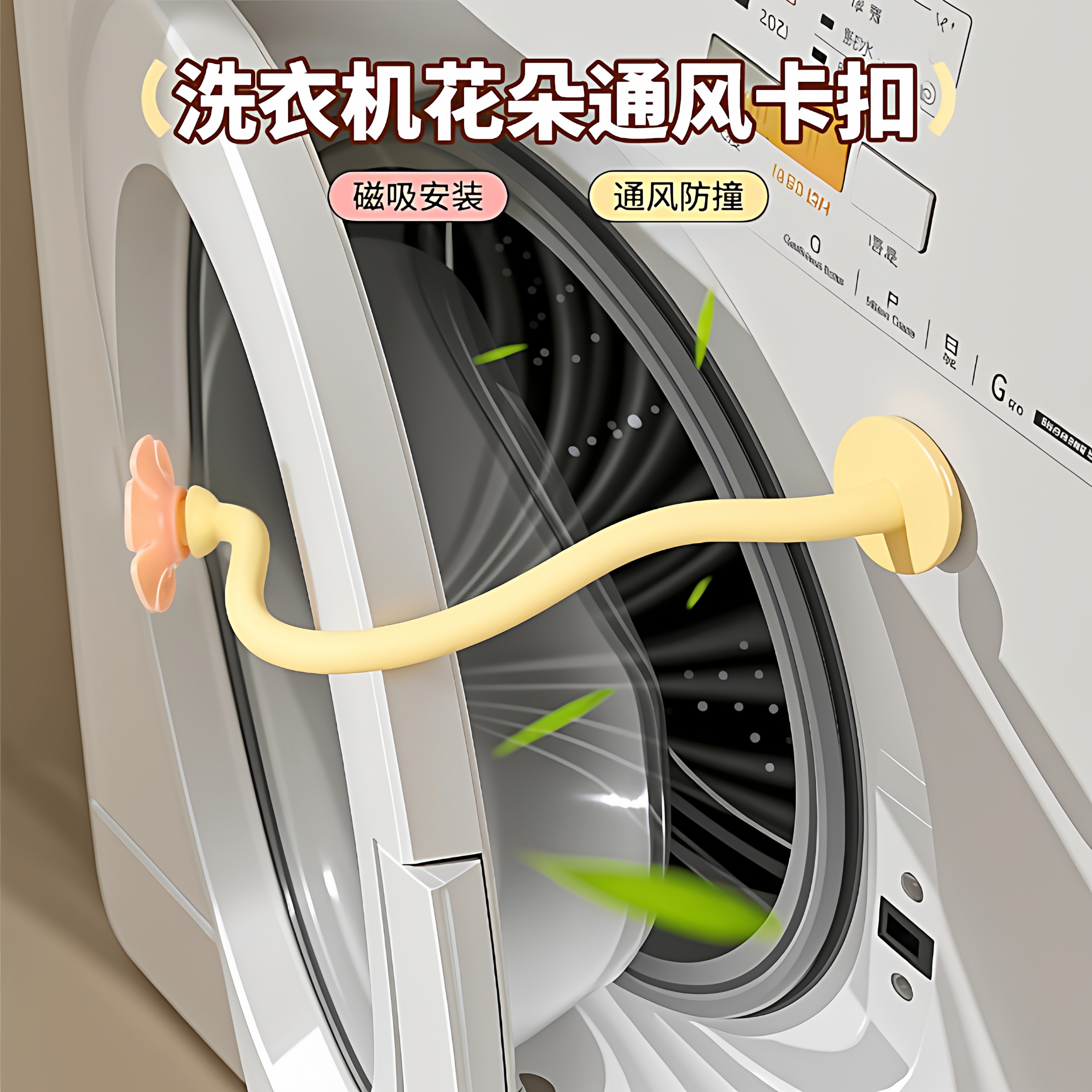 滚筒洗衣机通风卡扣磁吸防撞限位器防霉异味保护贴前置门挡固定器