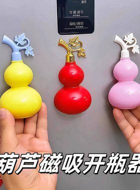 新款葫芦磁吸开瓶器创意可爱
