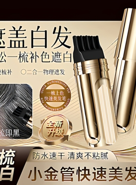快速美发笔20ml一次性补色带梳齿临时遮盖白发不脱色补发色笔