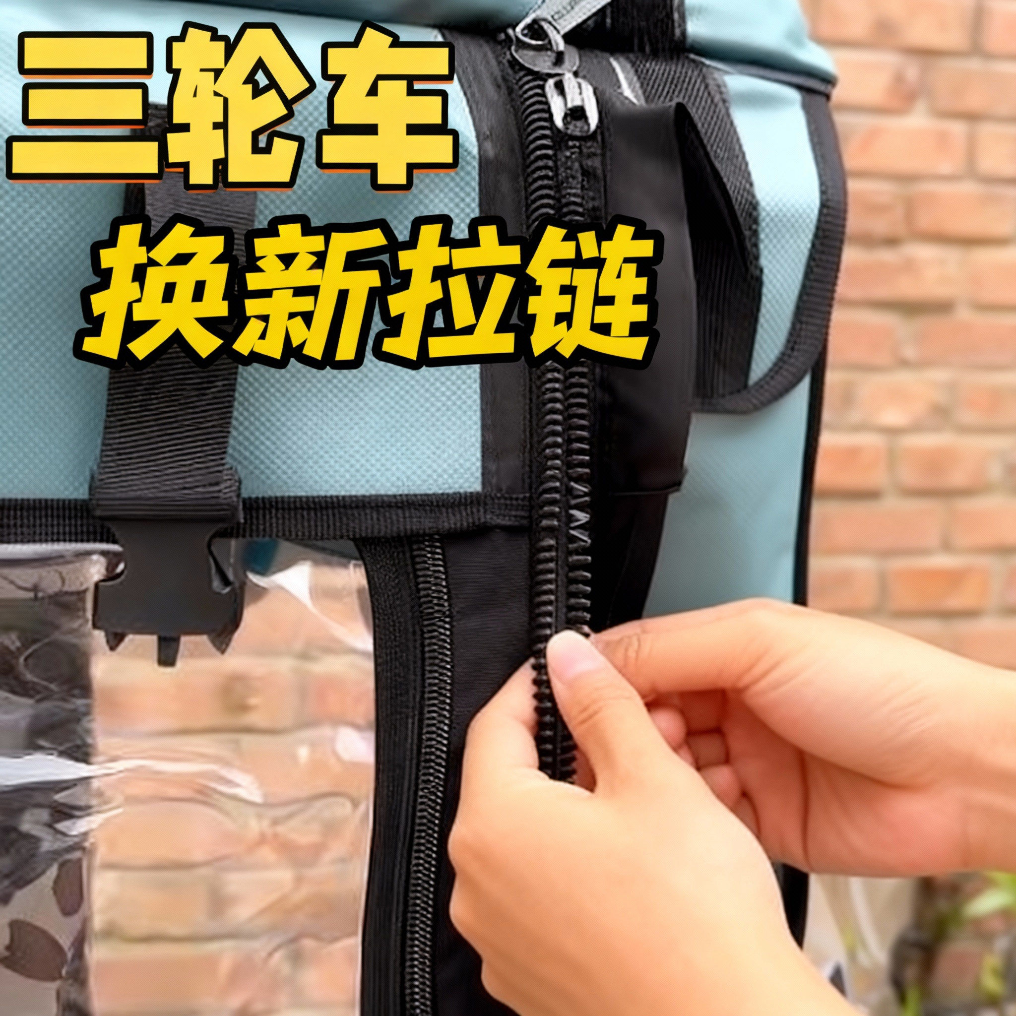 电动三轮车雨帘车棚拉链雨棚遮阳棚适用大拉链内外双拉链合金拉头