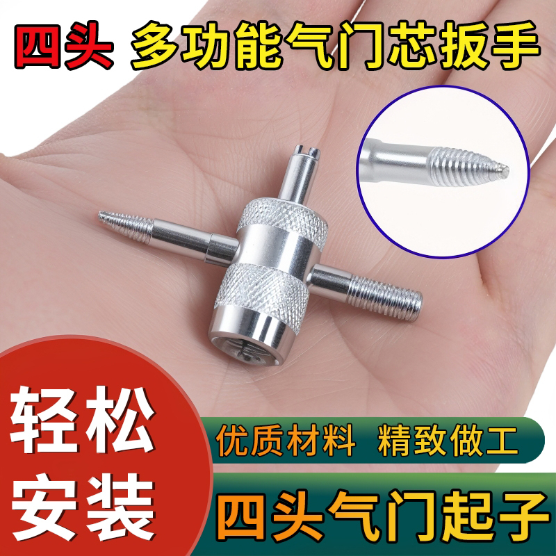 四合一气门芯扳手汽车轮胎