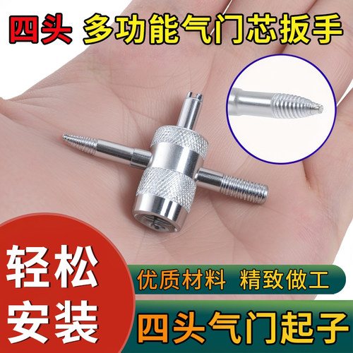 四合一气门芯扳手汽车轮胎