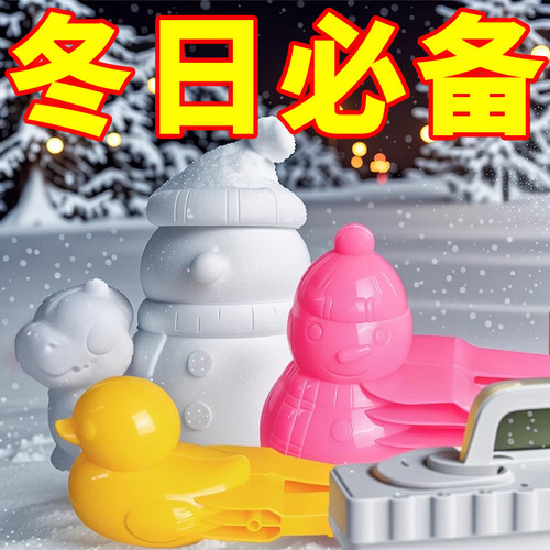 儿童雪球夹子小鸭爱心夹雪球模具打雪仗神器宝宝冬天玩雪工具套装