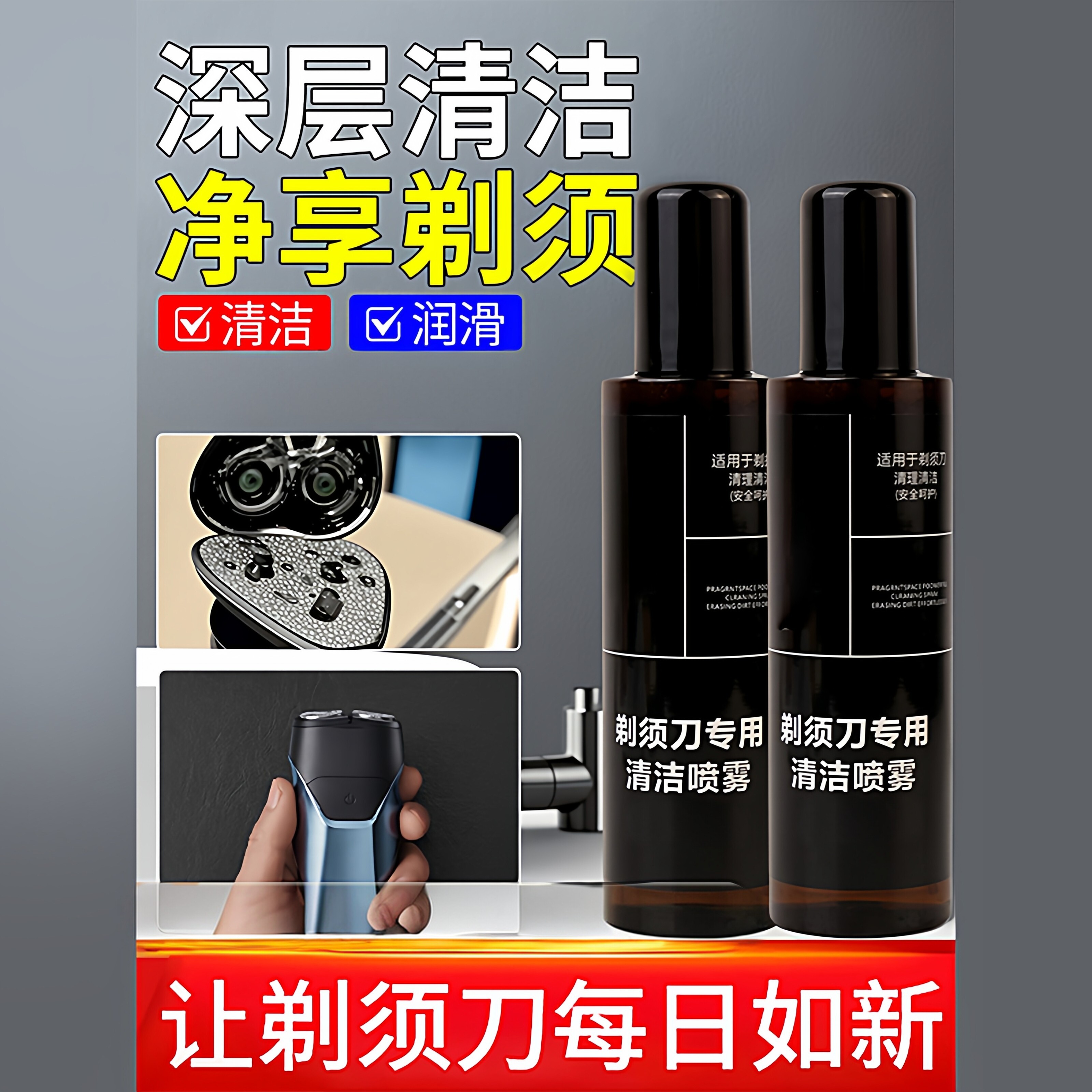剃须刀清洁喷雾液手电动刮胡刀适用去油垢护理好物清洗剂