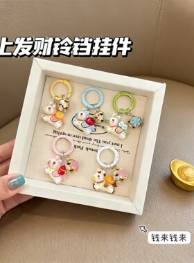 新年马上有钱小马铃铛钥匙扣书包卡通挂饰少女背包配饰送闺蜜礼物