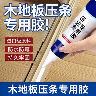 压边条木条专用胶金属木地板过门收口条免钉胶踢脚线脱落强力胶水