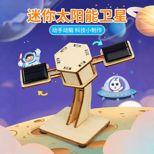 太阳能玩具科学实验包7-14岁航天diy人造卫星模型科 技小制作