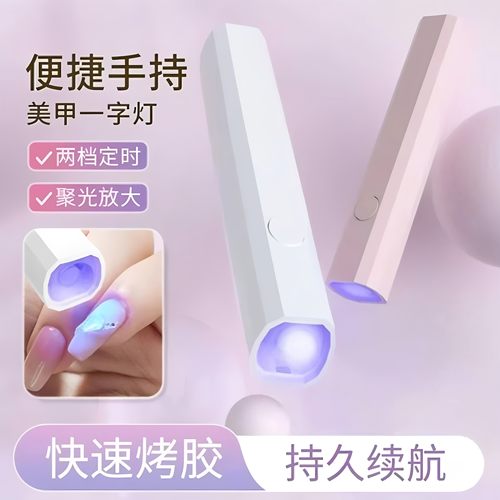 美甲灯一字灯照灯速干小型射灯甲油胶迷你紫外线穿戴甲指甲油烤灯