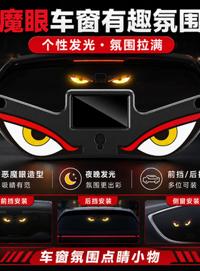 汽车恶魔眼太阳能无线装饰灯LED警示灯三角窗后窗车载有趣氛围灯