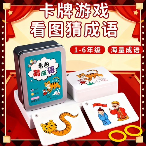 看图猜成语卡片小学生成语接龙扑克牌猜猜乐卡牌趣味玩具游戏数字