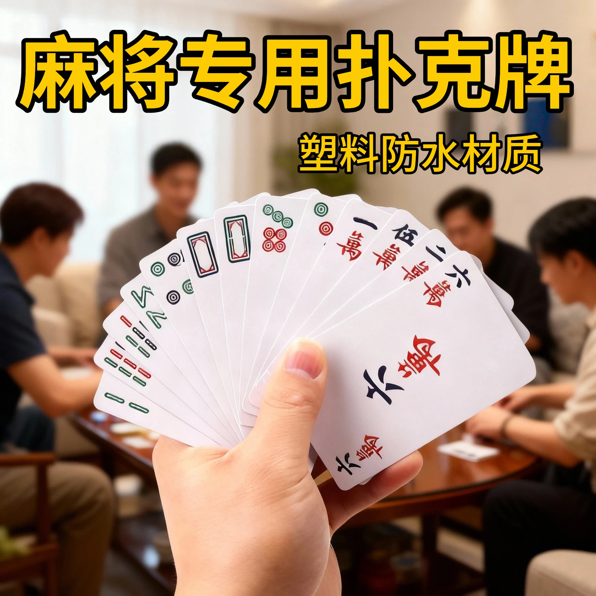 纸牌麻将防水专用扑克家用旅行塑料加厚耐用防折纸质麻将扑克牌