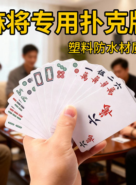 纸牌麻将防水专用扑克家用旅行塑料加厚耐用防折纸质麻将扑克牌