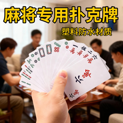纸牌麻将防水专用扑克家用旅行塑料加厚耐用防折纸质麻将扑克牌