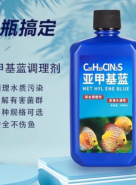 亚甲基蓝鱼缸消毒水族鱼专用杀菌药专治烂身烂尾水霉病药试剂溶液