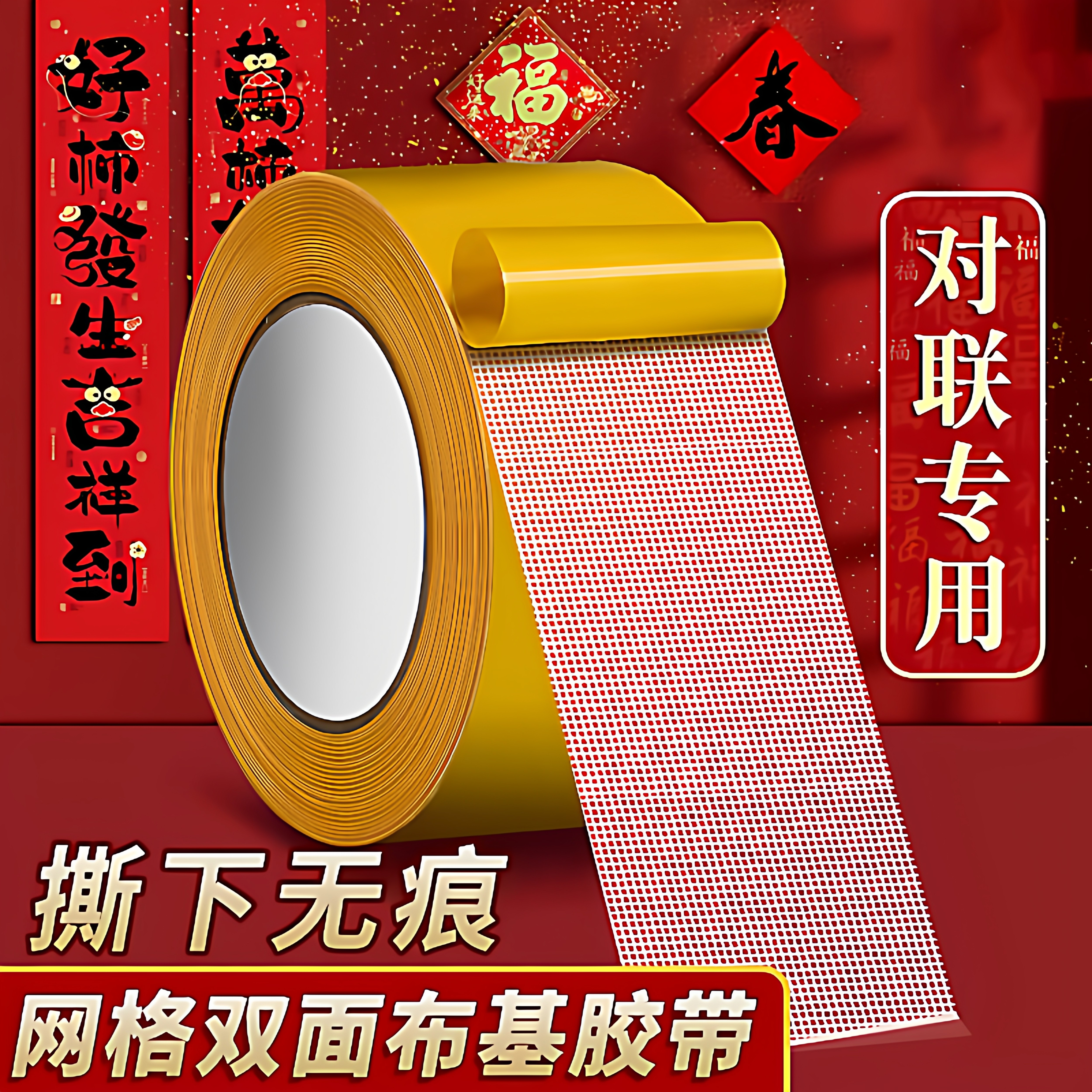 春联贴2026年新款无痕胶贴对联双面胶带高粘度强力固定易撕不留痕,家装主材,其它,淘宝优惠券,粉丝福利购,淘宝优惠卷