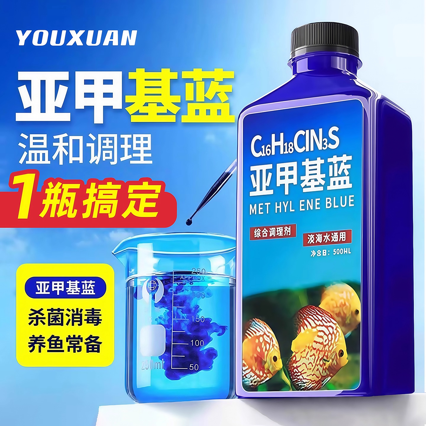 亚甲基蓝鱼缸消毒水族鱼专用杀菌