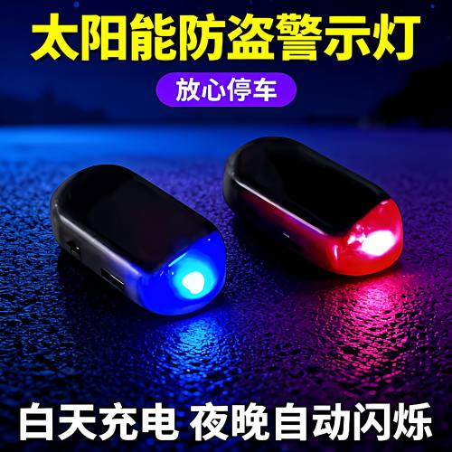 汽车太阳能指示灯警示爆闪灯常开车内警示闪光灯提示信号灯