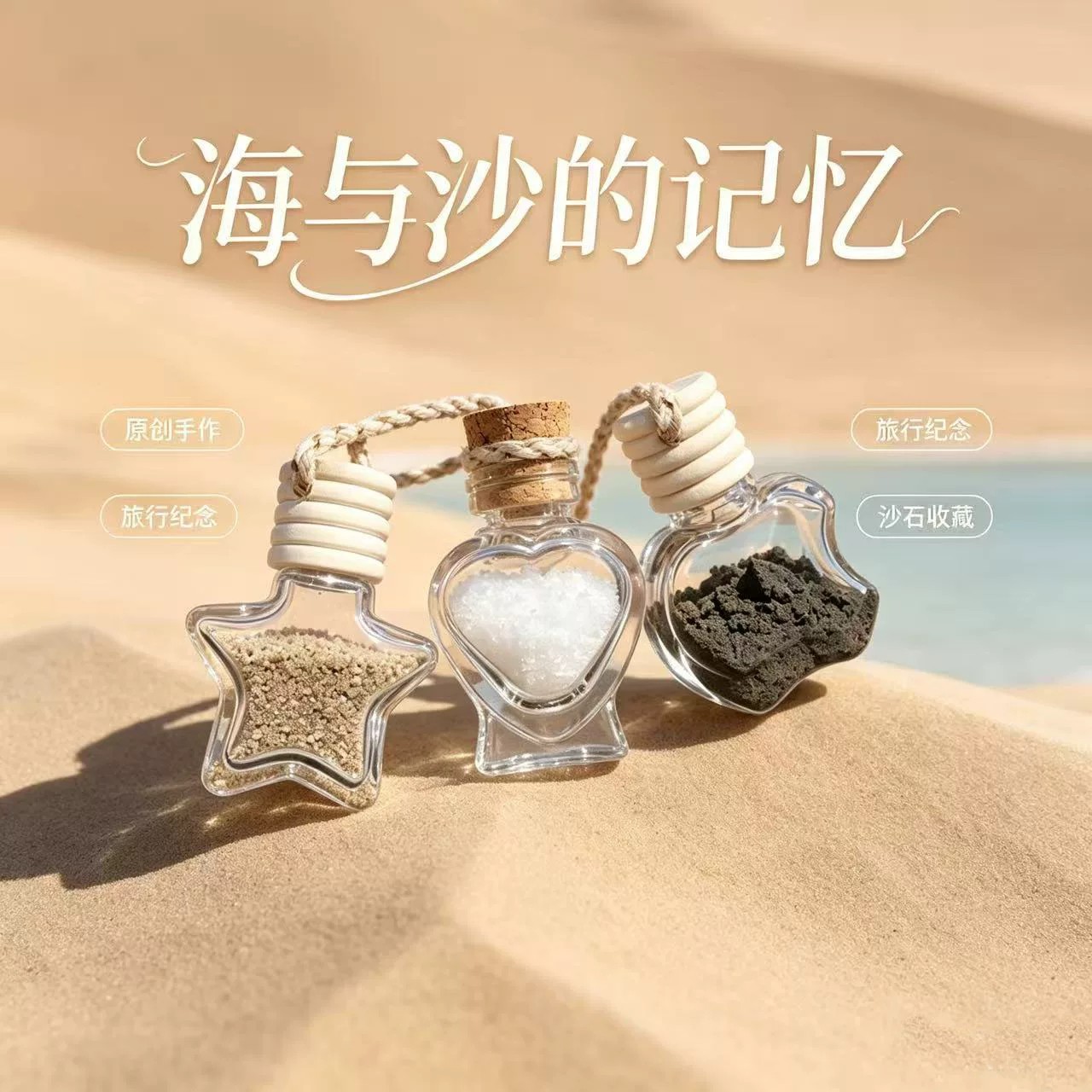 收集瓶海边沙滩沙漠装沙纪念