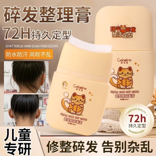 儿童定型梳碎发膏碎发整理膏棒