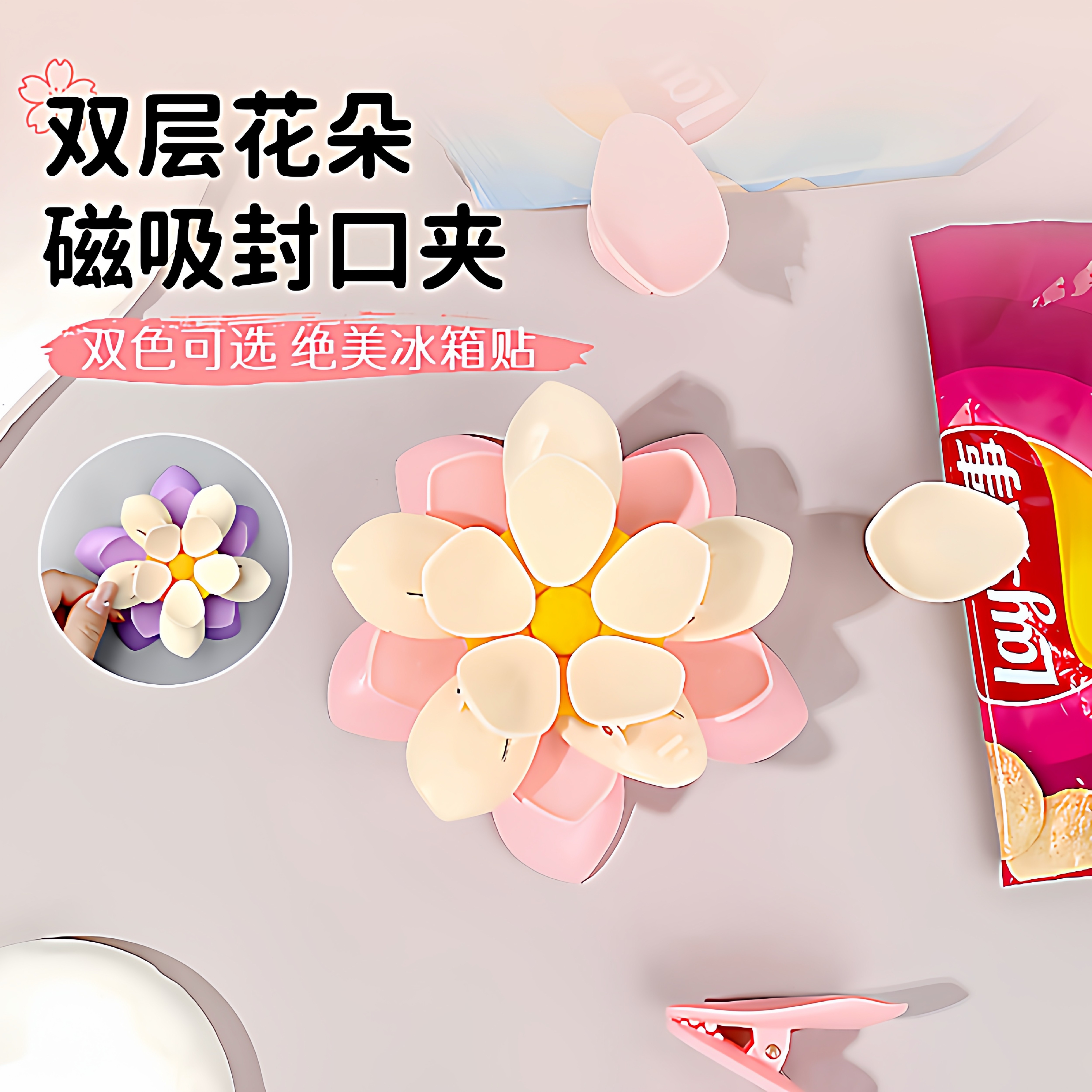 荷花双层磁吸封口夹家用厨房包装袋防潮密封夹子创意高颜值冰箱贴