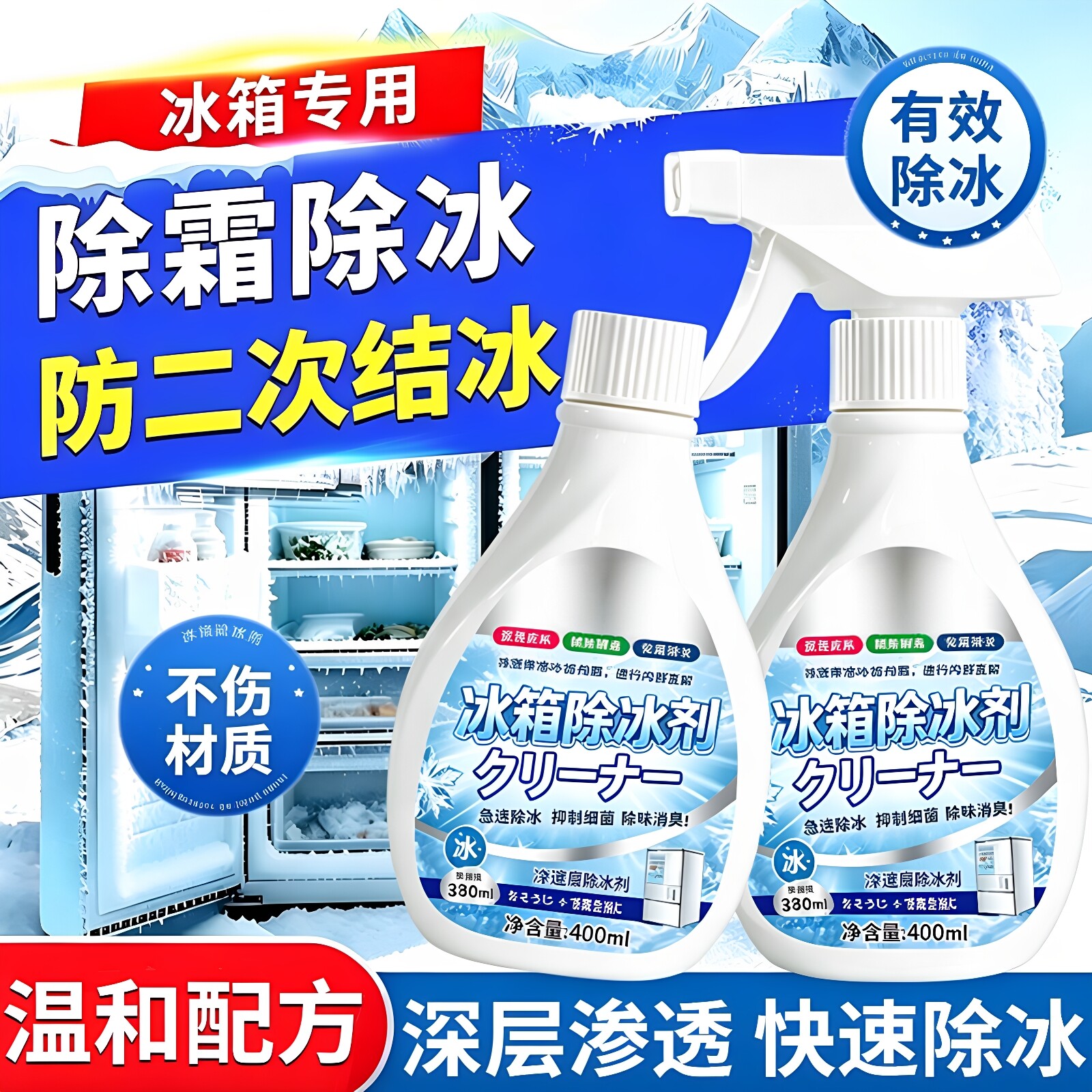 冰箱专用除冰剂除味防结冰除霜