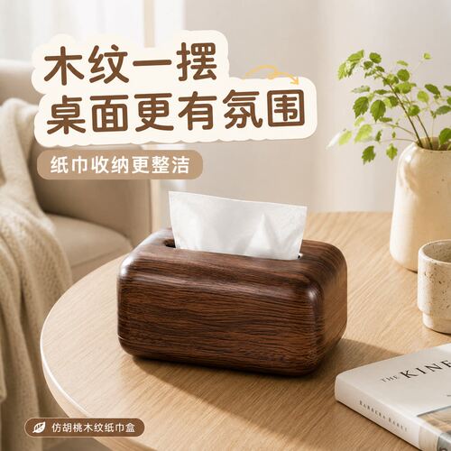 中古风仿胡桃木中式高档纸巾盒